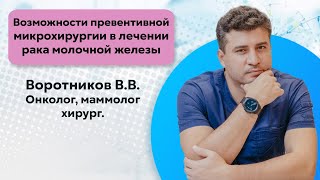 Видеолекция «Возможности превентивной микрохирургии в лечении рака молочной железы»