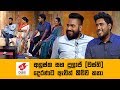 Ammai Mamai with Anushka & Dulaj ( වස්ති ) | 13th November 2017