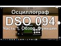 Осциллограф DSO 094. Часть 1. Обзор. Функции.