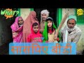 सास पिए बीड़ी | SAAS PIYE BIRI 🚬🚭 | ABDALPUR VLOG | DR MANOJ KUMAR | MAGHI COMEDY VIDEO | #maghivine
