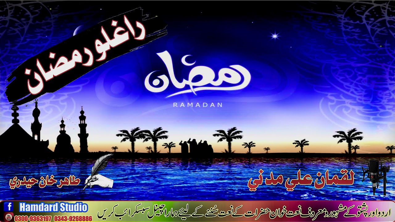 Raghy Ramzan Raghy || Luqman Ali Madani || Hamdard Studio Shewa Adda
