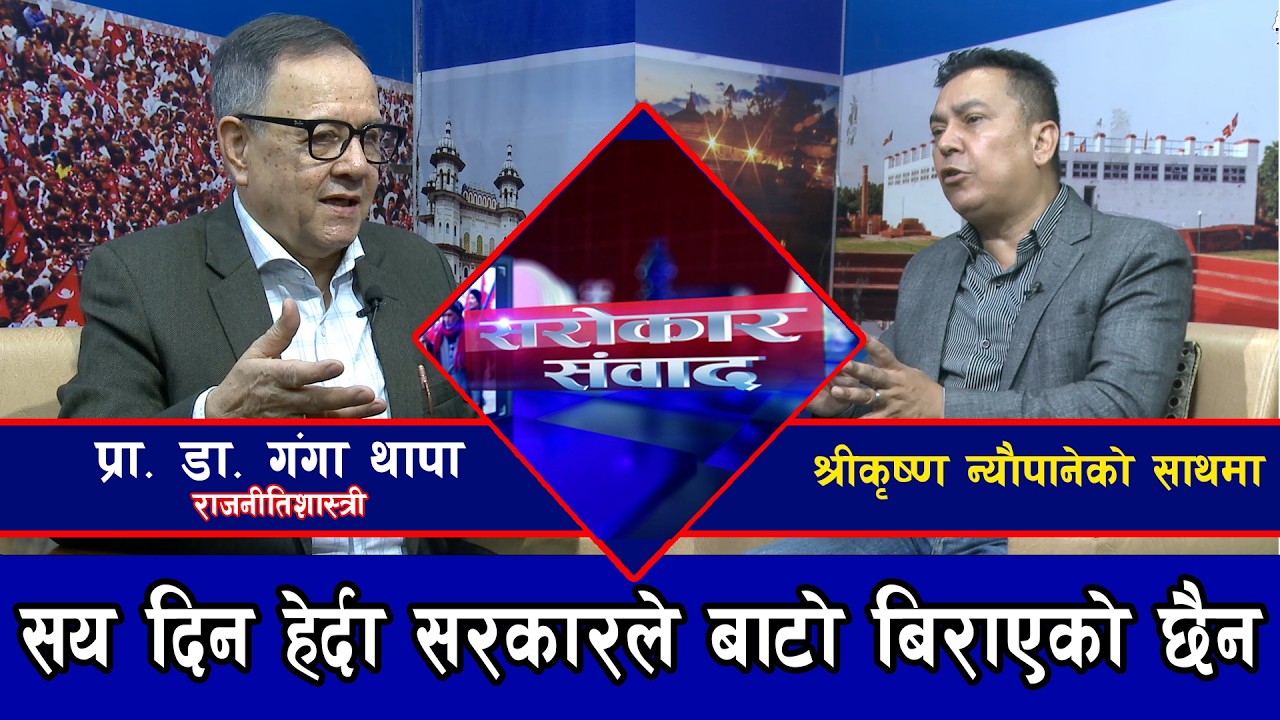 सय दिन हेर्दा सरकारले बाटो बिराएको छैन - प्रा. डा गंगा थापा राजनीतिशास्त्री @SarokarTVHD