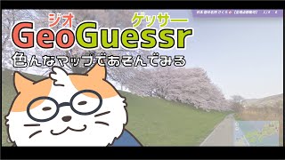 【GeoGuessr】色んなマップでお散歩 GeoGuessr No.25〈男性Vtuber/まったりプレイ〉