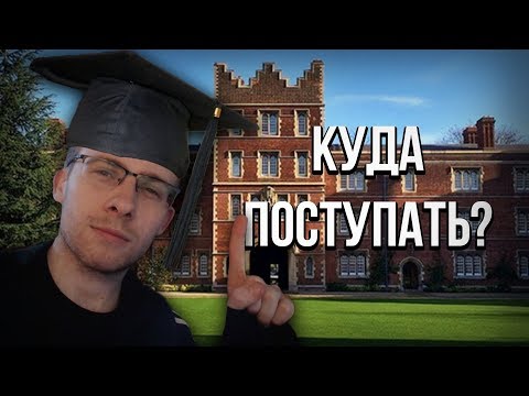 КУДА ПОСТУПАТЬ УЧИТЬСЯ?