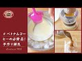 練乳の作り方｜手作り練乳でつくるベトナムコーヒー｜How to make condensed milk and Vietnamese coffee