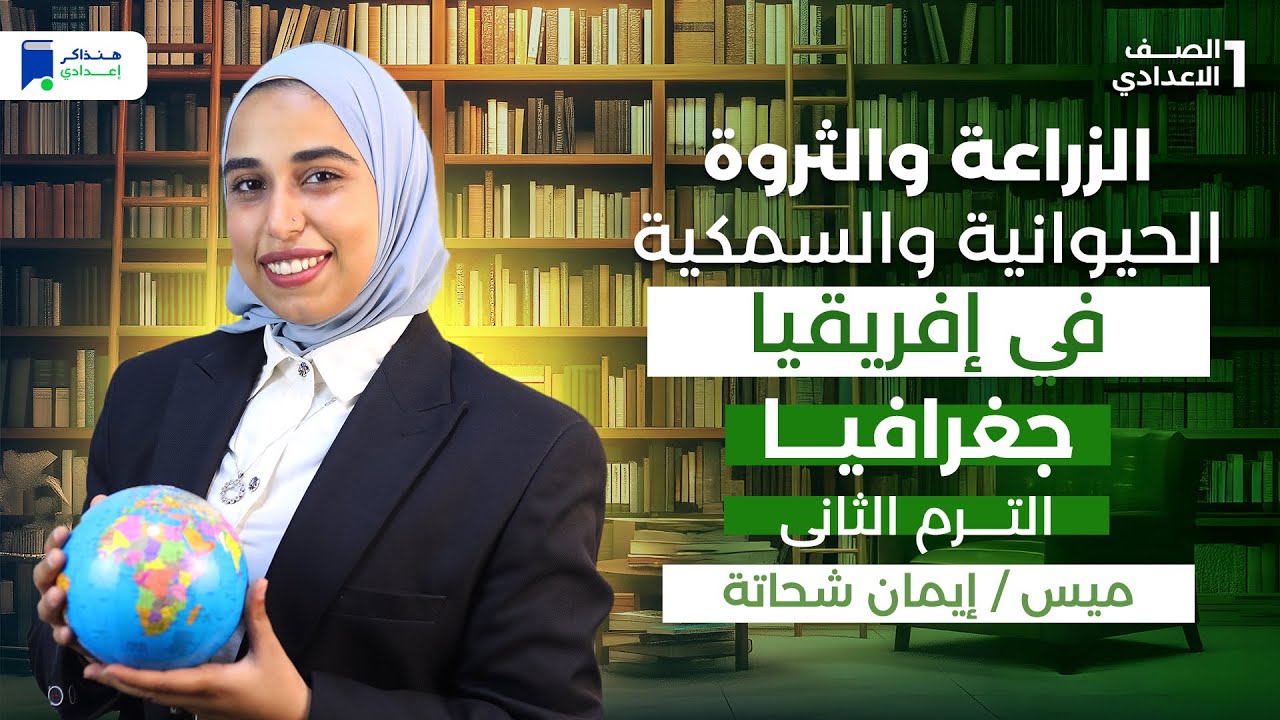 الزراعه والثروه الحيوانيه والسمكيه في افريقيا - جغرافيا اولي إعدادي ترم تانى 2026