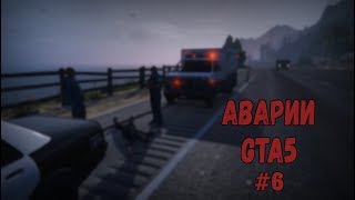 Аварии GTA 5 - #6