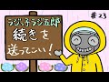 「続きを送ってこい！」まんじゅう大帝国のラジっ子ラジ五郎#23
