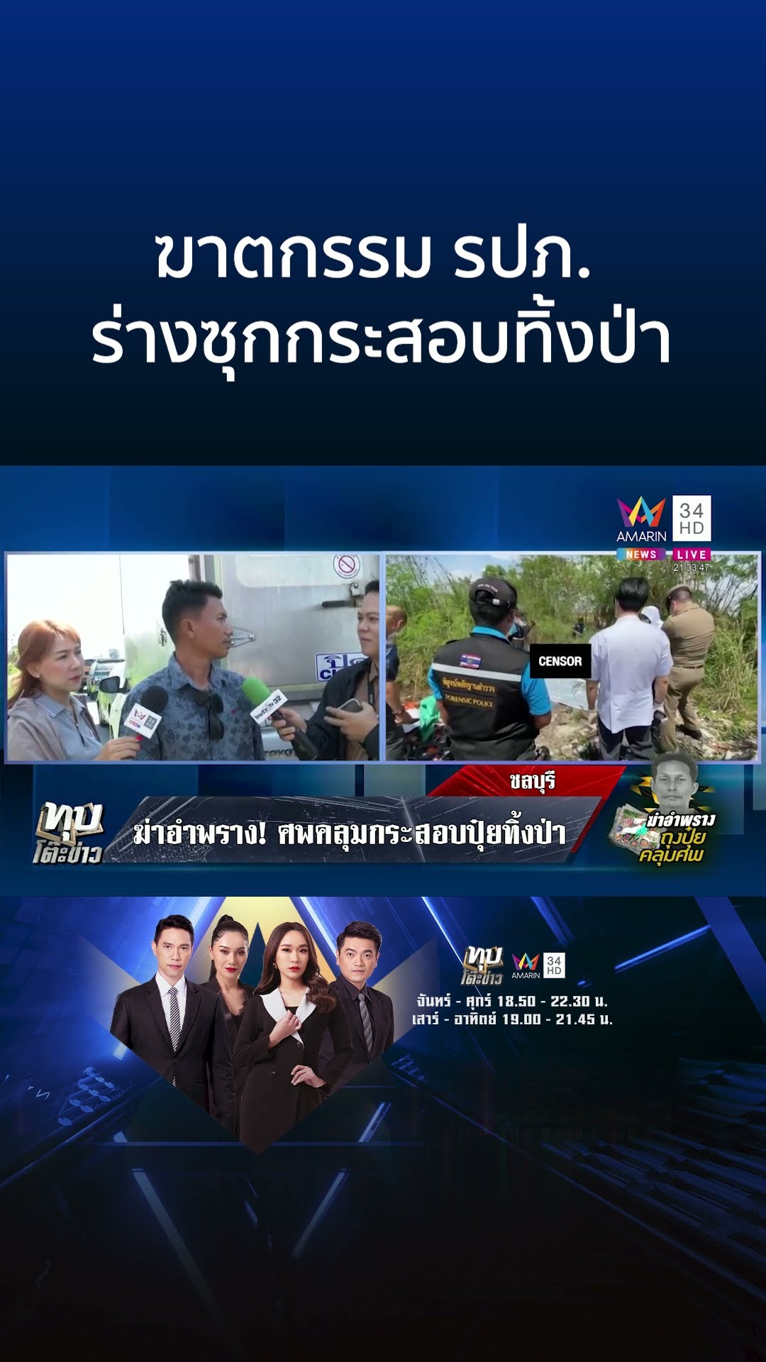ฆาตกรรม รปภ. ร่างซุกกระสอบทิ้งป่า | ทุบโต๊ะข่าว