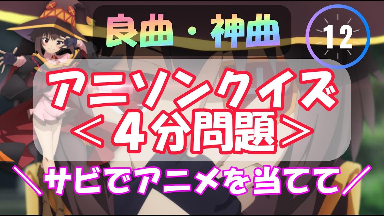 （４分）【アニソンクイズ】アニソンのサビでアニメタイトル当て‼️ 【全20問/4択問題 】