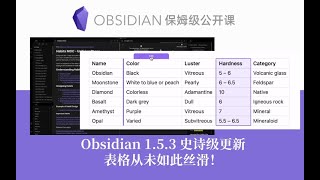 【Obsidian功能更新】1.5.3史诗级更新表格从未如此丝滑