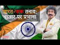 अभी निवेश करने के लिए 2 स्टॉक आइडिया! | Tensions Between India &amp; Pakistan | Gaurang Shah