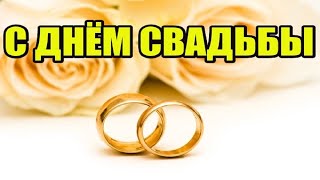 С ДНЁМ СВАДЬБЫ !!!