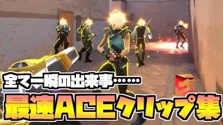 【Twitterで話題！】秒で決める最速ACEクリップ集！！【ヴァロラント】