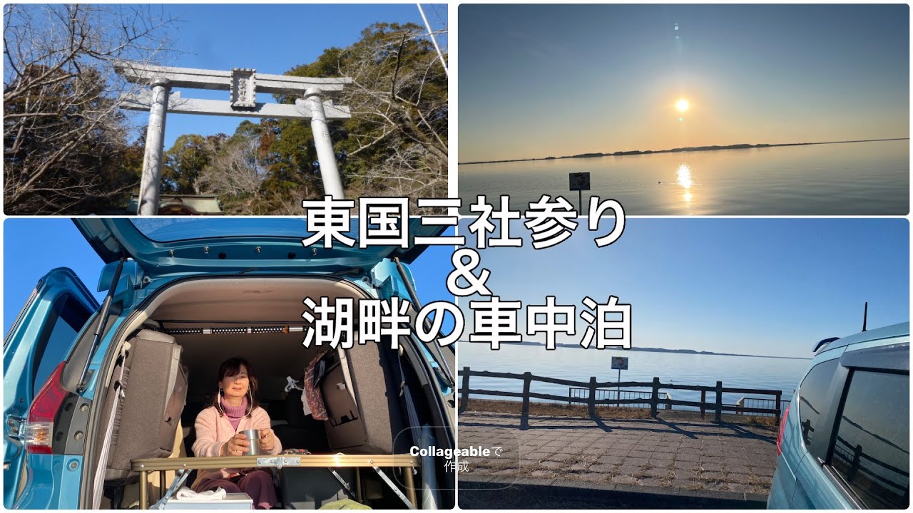 東国三社参りと湖畔の車中泊【前編】