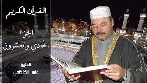 القران الكريم  بصوت  الشيخ عامر الكاظمي   الجزء الحادي والعشرون
