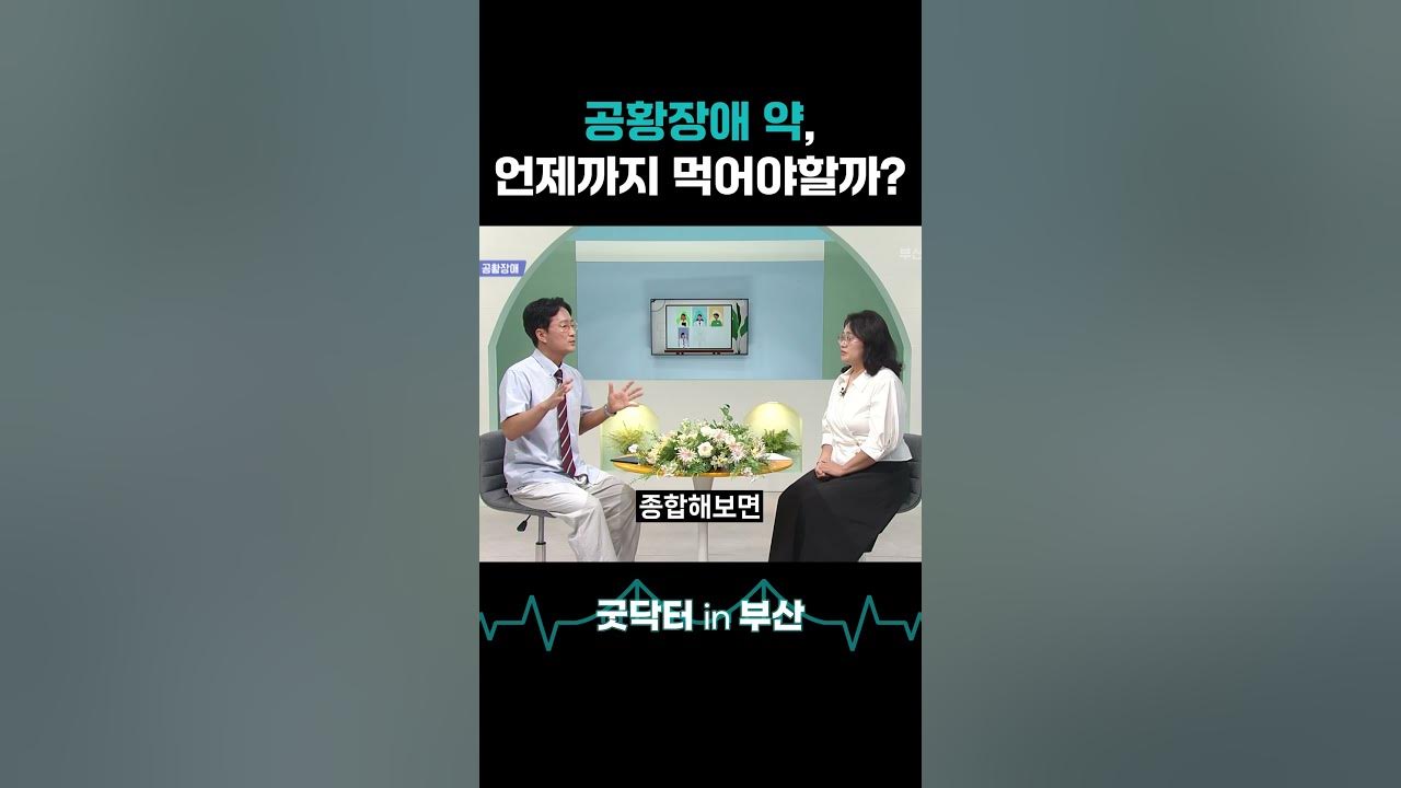 공황장애 약, 언제까지 먹어야 할까요? #shorts #굿닥터인부산 #뉴스 #공황장애 #공황발작 #불안장애 #불안증 #불안함 공황장애 약, 언제까지 먹어야 할까요? #shorts #굿닥터인부산 #뉴스 #공황장애 #공황발작 #불안장애 #불안증 #불안함