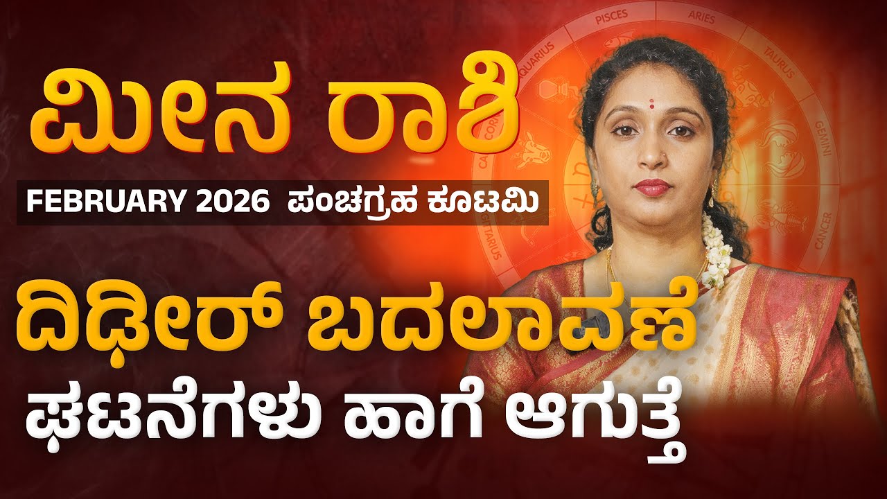 Meena Rashi Color ಮೀನ ರಾಶಿ ಫೆಬ್ರವರಿ 2026 | Meena rashi febraury 2026 - YouTube