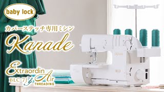 Kanade Introduction〈製品紹介〉