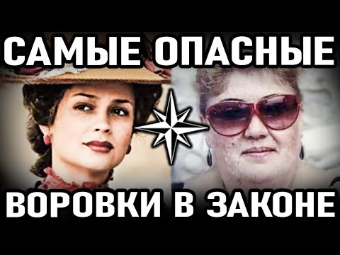 САМЫЕ ОПАСНЫЕ женщины воровки в законе преступного мира СССР