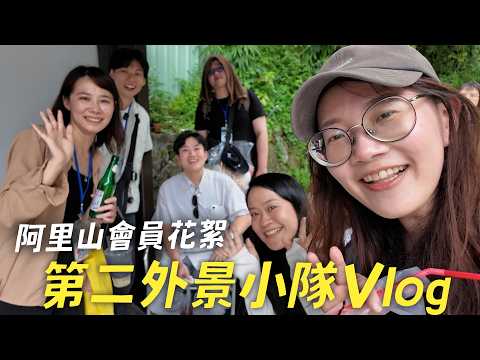 The Second Location Crew Vlog! Alishan Member Behind-the-Scenes! 【Joeman Member Exclusive】