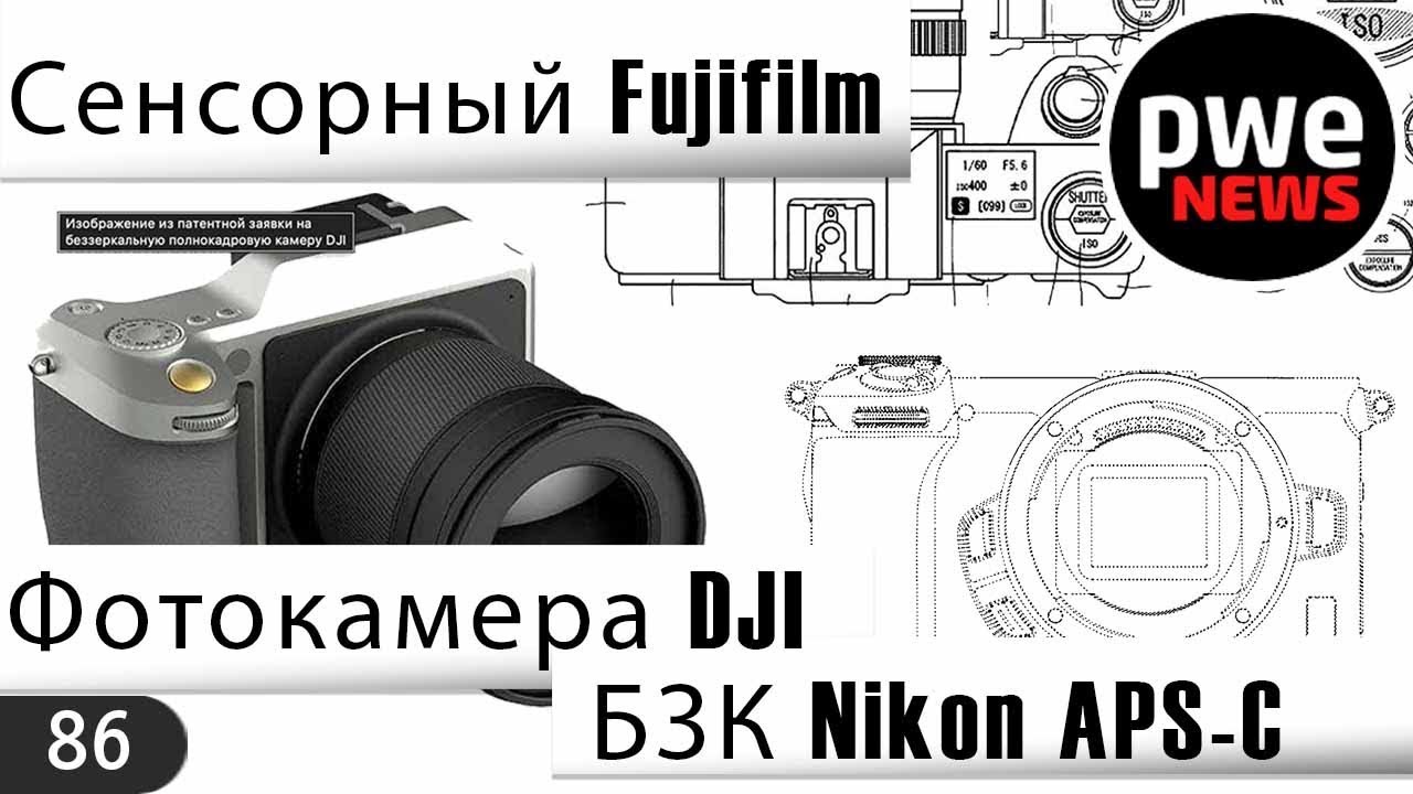 PWE News #86 | БЗК от DJI | Патент Fujifilm | APS-C Nikon Z | Объективы Canon RF