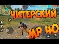 ВЫПОЛНЯЛ ЧЕЛЛЕНДЖ С MP 40! НАШЕЛ БАГ В FREE FIRE!