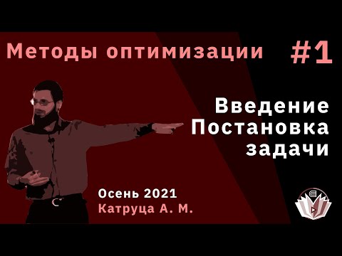 Методы оптимизации 1. Введение, постановка задачи