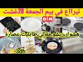 عاااجل تبرااع في بيم الجمعة 28 غشتكولشي صولد عصارة فواكهشوايةمقلةهشوار mp3