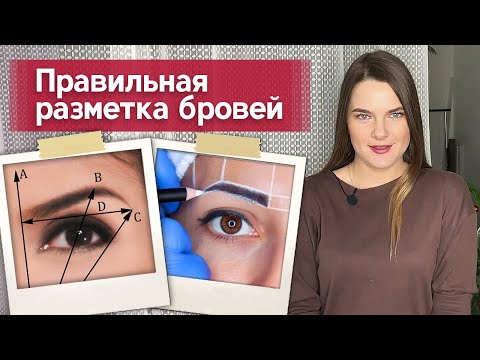 Как нарисовать симметричные брови? | Разметка бровей: основные принципы, точки, инструменты