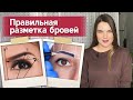 Как нарисовать симметричные брови? | Разметка бровей: основные принципы, точки, инструменты