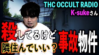 【オカラジコラボ】オカラジからK-suke襲来！事故物件怪談『殺してるけど、隣住んでいい？』を披露！【事故物件】