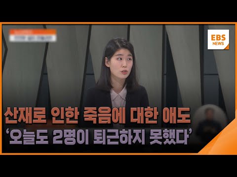 산재로 인한 죽음에 대한 애도…&amp;#39;오늘도 2명이 퇴근하지 못했다&amp;#39; [뉴스브릿지] / EBS뉴스 2023. 12. 12