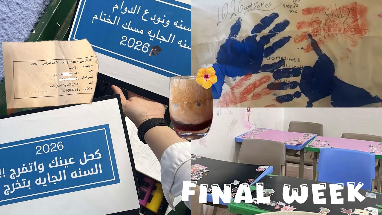 تخرجنا من ثاني ثانوي 💥2025