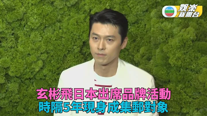 玄彬相隔5年访日大受欢迎 孙艺珍携儿子爱相随赴日 - 天天要闻