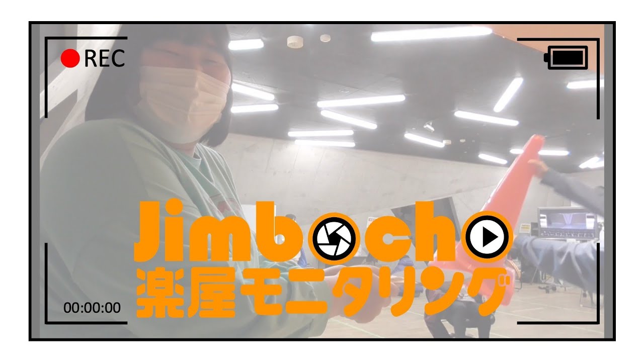 【舞台裏】Jimbocho！モニタリング【2022年2月】