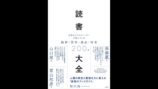 【紹介】読書大全 （堀内 勉）