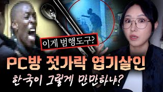 젓가락으로 이렇게까지..? 한국인 친절한거 교묘히 이용해서 저지른 광주 PC방 젓가락 살인사건 | 금요사건파일