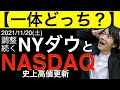 【一体どっち?】調整続くNYダウと高値更新中のNASDAQ!日本株への影響は?