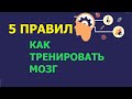 Как тренировать головной мозг. 5 простых упражнений