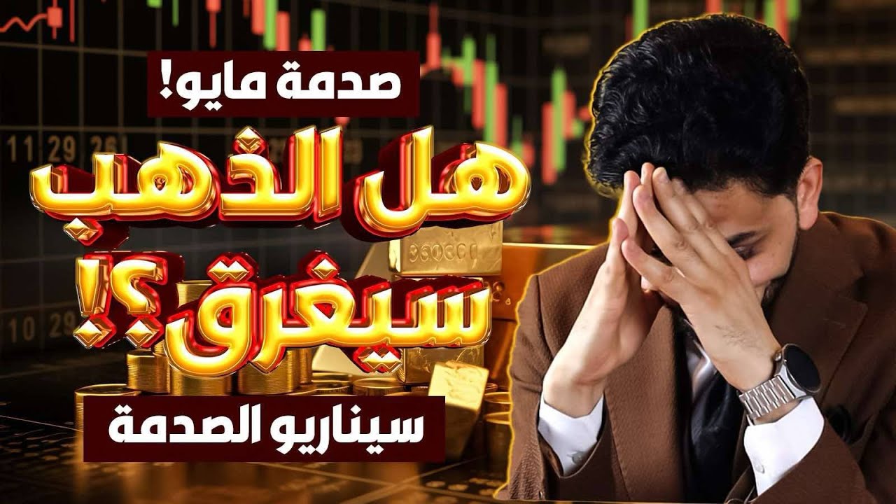 صدمه مايو😱هل الذهب سيغرق؟🤚توقعات أسعار الذهب 2025🔥سعر الذهب اليوم🤚سيناريو الصدمه