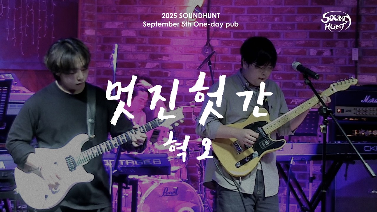 [경기대 락밴드] 소리사냥 혁오 - 멋진헛간 Remix