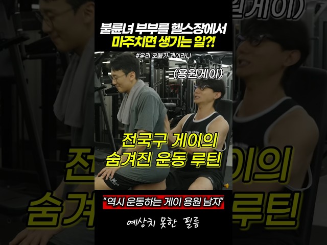 불륜녀 부부를 헬스장에서 마주치면 생기는 일?!