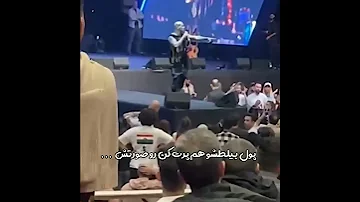درگیری داخل کنسرت تتلو تتلو امیرتتلو 