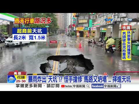 冒雨騎車"撞封鎖線"被封喉!? 怪手搶修馬路"摔進天坑"│中視新聞 20260824