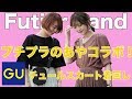 【ゲスト:プチプラのあや】GUorしまむらのアイテムを使ってFutierLandで人気のチュールスカートをプチプラコーデでご紹介♪