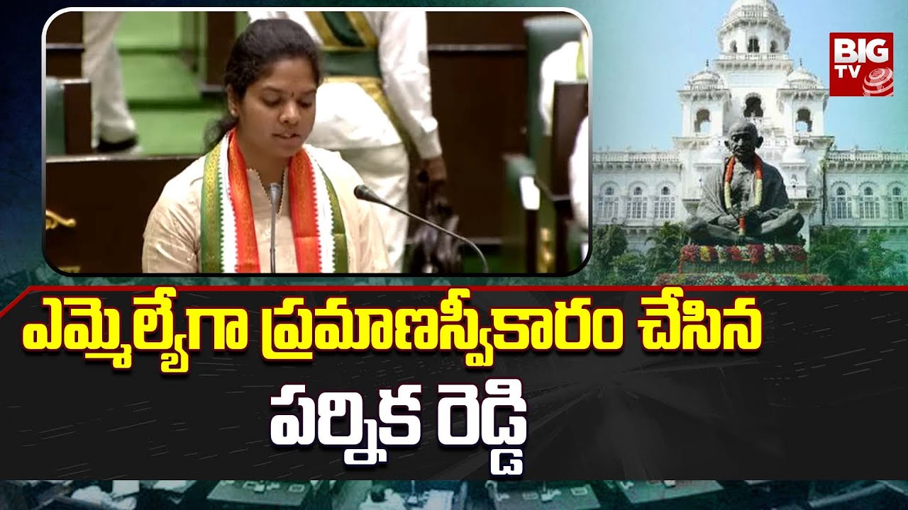 Parnika Reddy Chittem Parnika Reddy Takes Oath As MLA In Assembly |ఎమ్మెల్యేగా ...