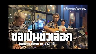 ขอเป็นตัวเลือก - กะลา (Cover Acoustic By บ่าวมาส)