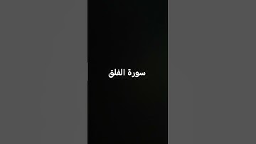 سورة الفلق بصوت الشيخ سعود الشريم