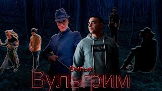 ВУЛЬГРИМ - Короткометражный фильм (2023)